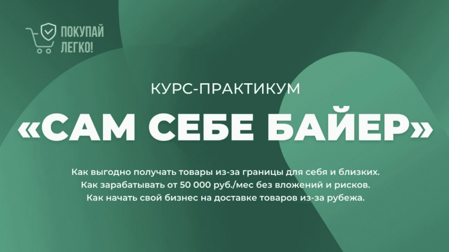 [Покупай легко!] Курс-практикум «Сам себе байер»  _0.png